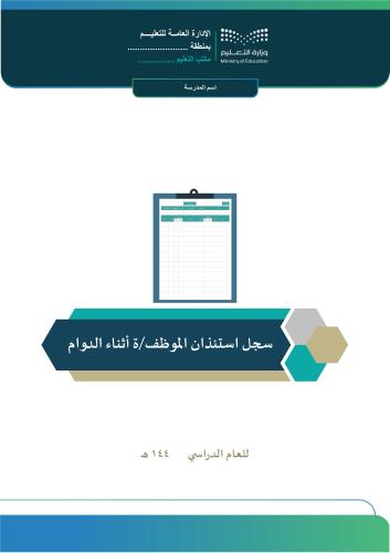 سجل استئذان الموظف أثناء الدوام