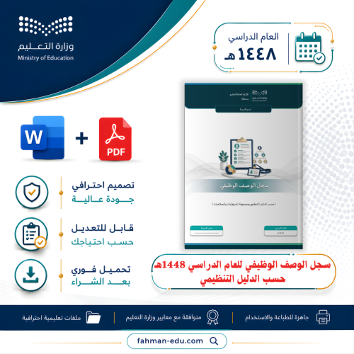 سجل الوصف الوظيفي للعام الدراسي 1448هـ حسب الدليل...