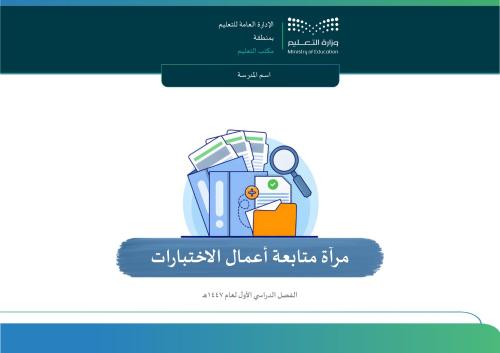 مرآة متابعة أعمال الاختبارات (بنات) الفصل الأول 14...