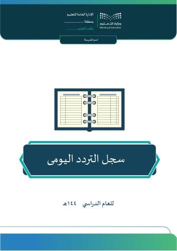 سجل التردد اليومي