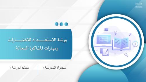 ورشة الاستعداد للاختبارات ومهارات المذاكرة الفعالة