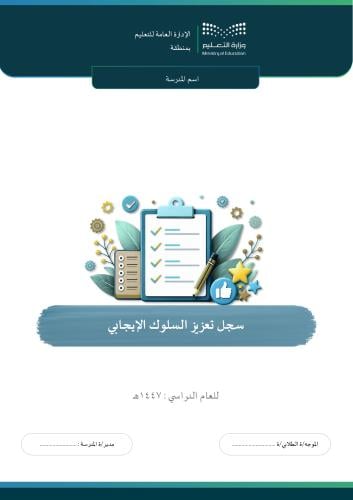 سجل تعزيز السلوك المتميز