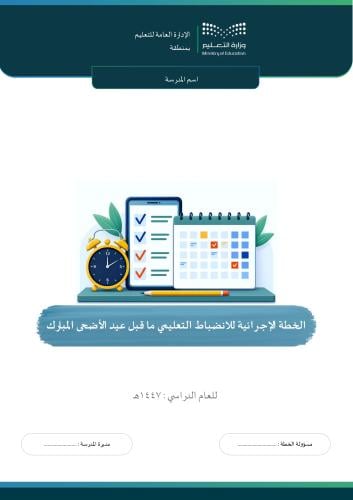 الخطة الإجرائية للانضباط التعليمي ما قبل عيد الأضح...