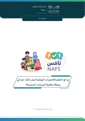 ملف نواتج التعلم للاختبارات الوطنية للصف الثالث ال...