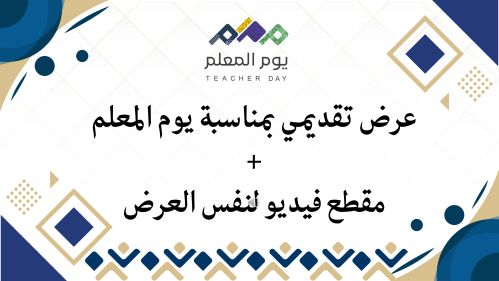 عرض تقديمي بمناسبة يوم المعلم + مقطع فيديو