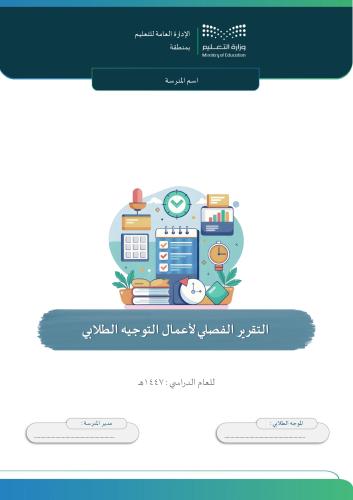 التقرير الفصلي لأعمال التوجيه الطلابي (بنين) الفصل...