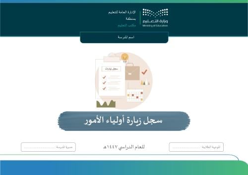 سجل زيارة أولياء الأمور بنات( 1447هـ )