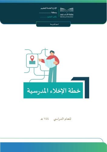 خطة الإخلاء المدرسية
