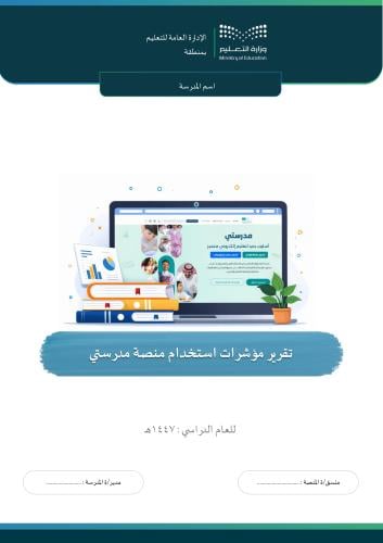تقرير مؤشرات استخدام منصة مدرستي