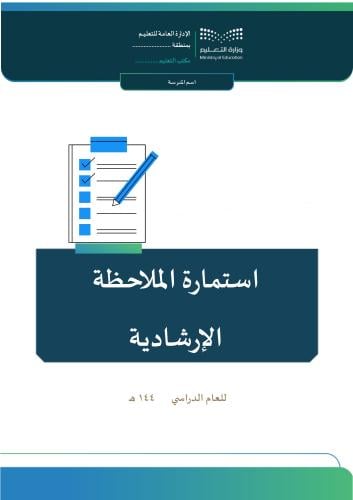 استمارة الملاحظة الإرشادية