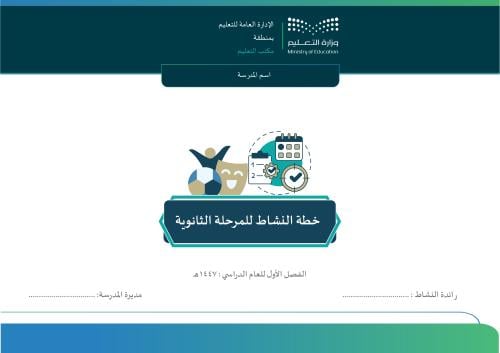 خطة رائدة النشاط للمرحلة الثانوية الفصل الأول 1447...