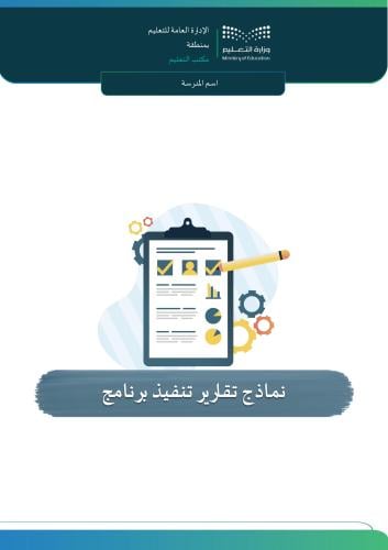 نماذج تقارير تنفيذ برنامج