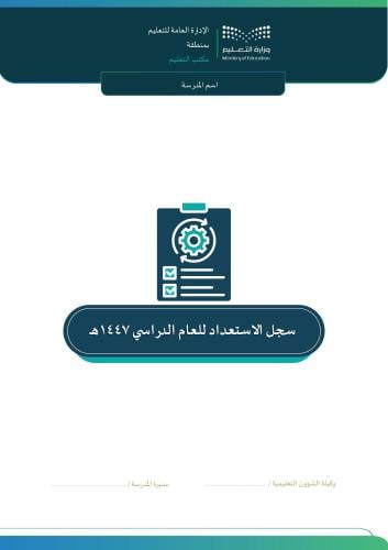 سجل الاستعداد للعام الدراسي 1447