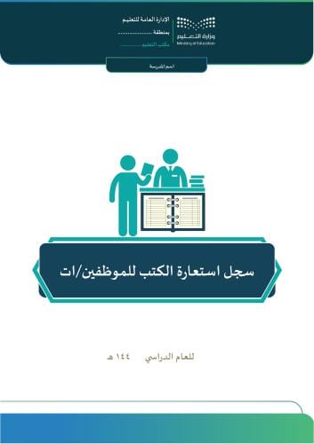 سجل استعارة كتب للموظفين / الموظفات