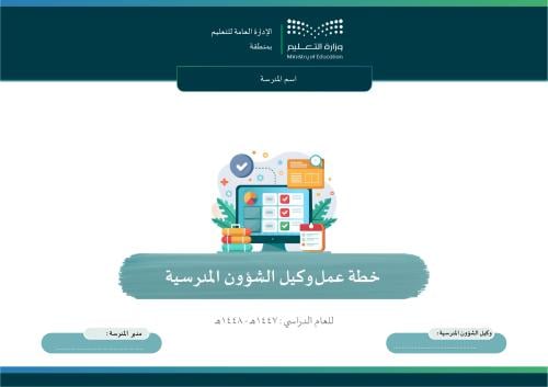 خطة عمل وكيل الشؤون المدرسية الفصل الأول + الثاني...