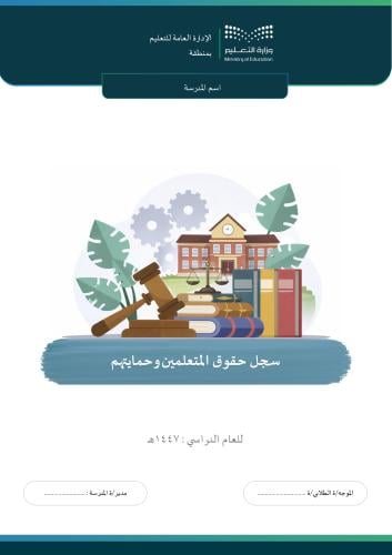 سجل حقوق المتعلمين وحمايتهم