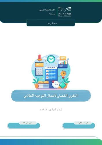 التقرير الفصلي لأعمال التوجيه الطلابي (بنين)