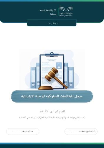 سجل المخالفات السلوكية المرحلة الابتدائية 1447هـ