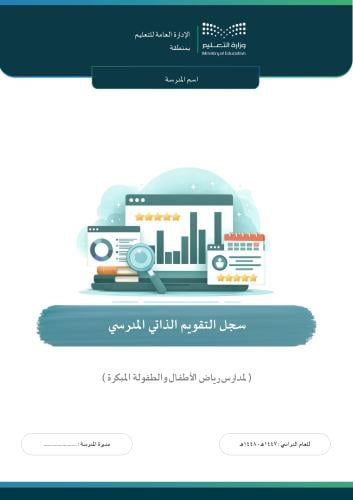 سجل التقويم الذاتي المدرسي ( رياض الأطفال والطفولة...