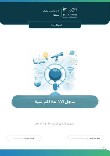 سجل الإذاعة للفصل الدراسي الثاني بالمواضيع والتوار...