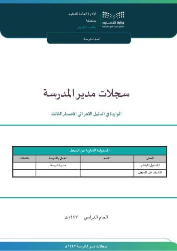 سجلات مدير المدرسة 1447 حسب الدليل الثالث