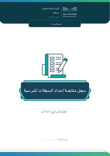 سجل متابعة إعداد السجلات المدرسية 1447هـ ( مدير )