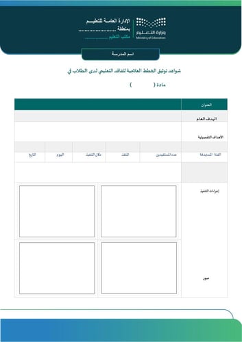 خطة المعلم /ة لمعالجة الفاقد التعليمي للطلاب /ات