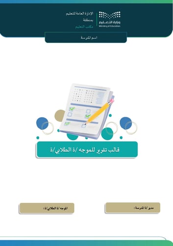 قالب تقرير للموجه / ة الطلابي / ة