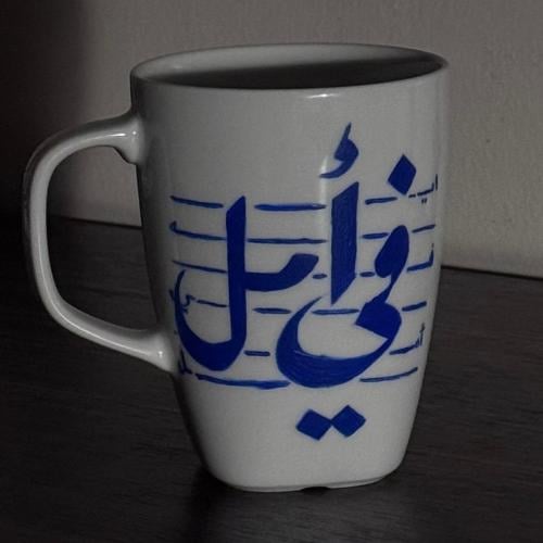 كوب بعبارة ( ايه في أمل)