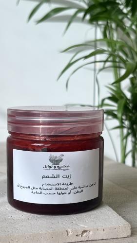 زيت الشمم ( الخواجوا)