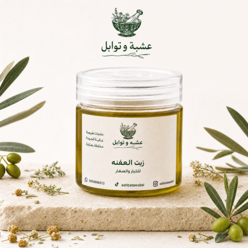 زيت العفنه
