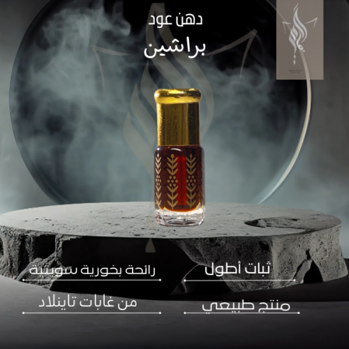 دهن عود - براشين - الملكي