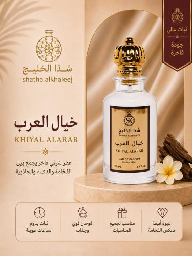 عطر خيال العرب