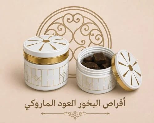 اقراص البخور العود الماروكي