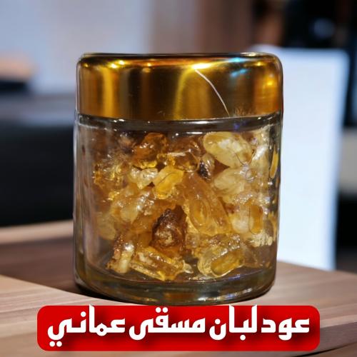 بخور لبان عماني مسقى بريحه المسك والافندر