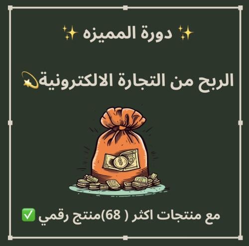 الربح من الدورة الاكترونيه 68منتج