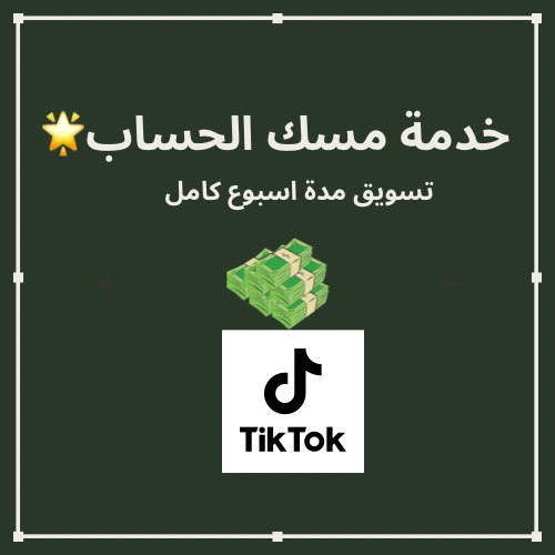 خدمة مسك الحساب 10 ايام