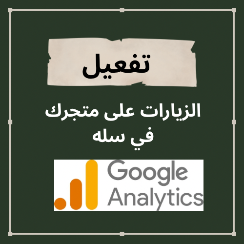 تفعيل الزيارت على متجرك في سلة