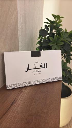 غترة الفنار