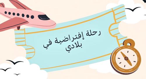 رحلة افتراضية في بلادي - الوعي الفكري