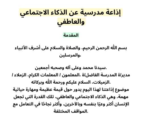 إذاعة عن الذكاء الاجتماعي و العاطفي
