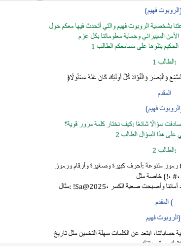 اذاعة الروبوت فهيم .. الامن السيبراني