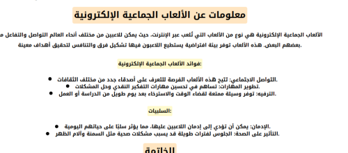 إذاعة عن الالعاب الجماعية الالكترونية .. ايجابيات...