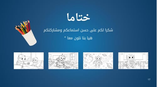 ورشة عمل .. اصدقاؤنا الروبوتات .. لطالبات المرحلة...
