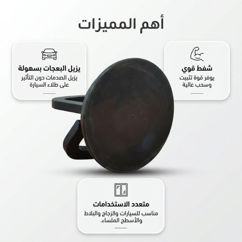 أداة لإزالة صدمات السيارة