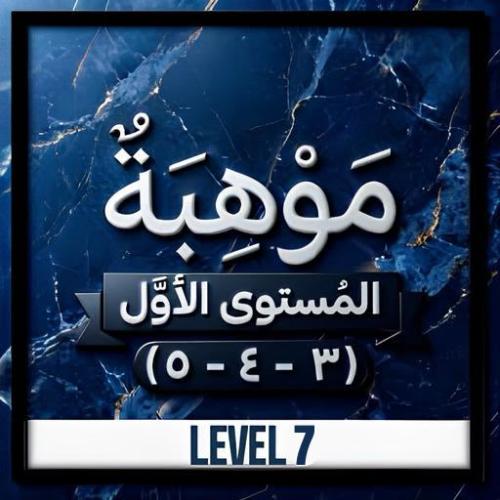 موهبة المستوى الأول ( 3- 4 - 5 ) - ( 07 Level )