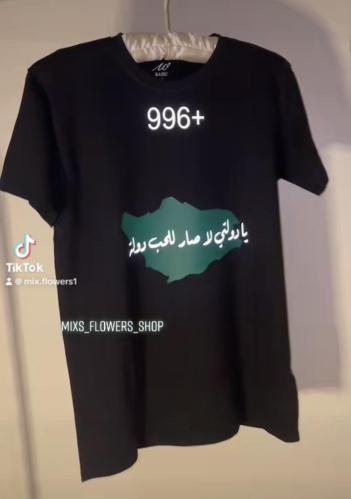 تيشرت خريطة يادولتي ( مضي)