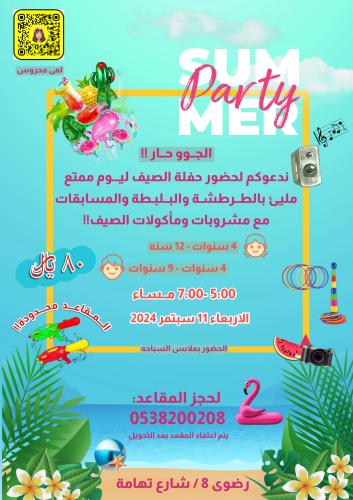 حفلة الصيف⛱️