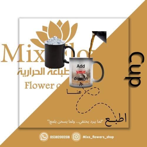 كوب سحري - اطبع تصميمك