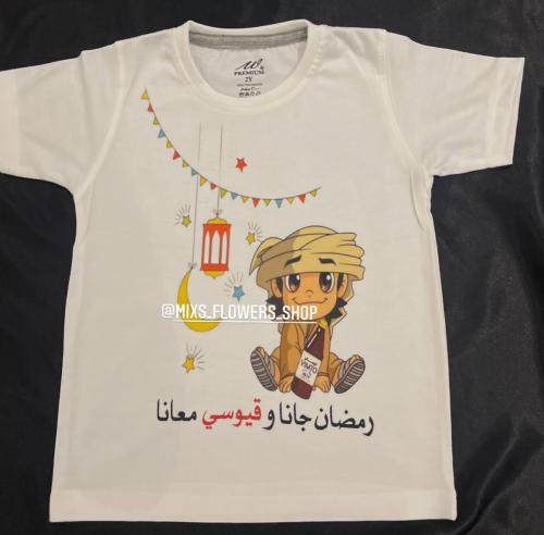 تيشرت رمضان جانا (بااسم الطفل)